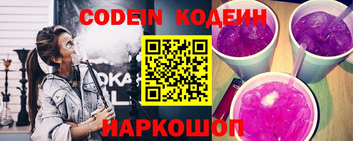 Белорецк  Кодеиновый сироп Lean Purple Drank  Вход с VPN  Кодеиновый сироп Lean Purple Drank 